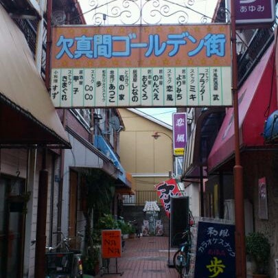 欠真間ゴールデン街