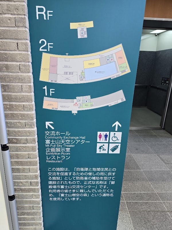 富士山天空シアター 地域交流センター