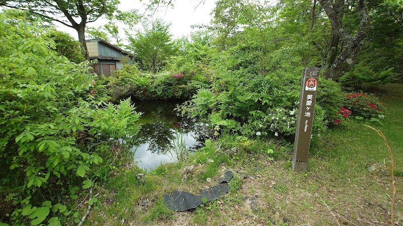 美愛ヶ池
