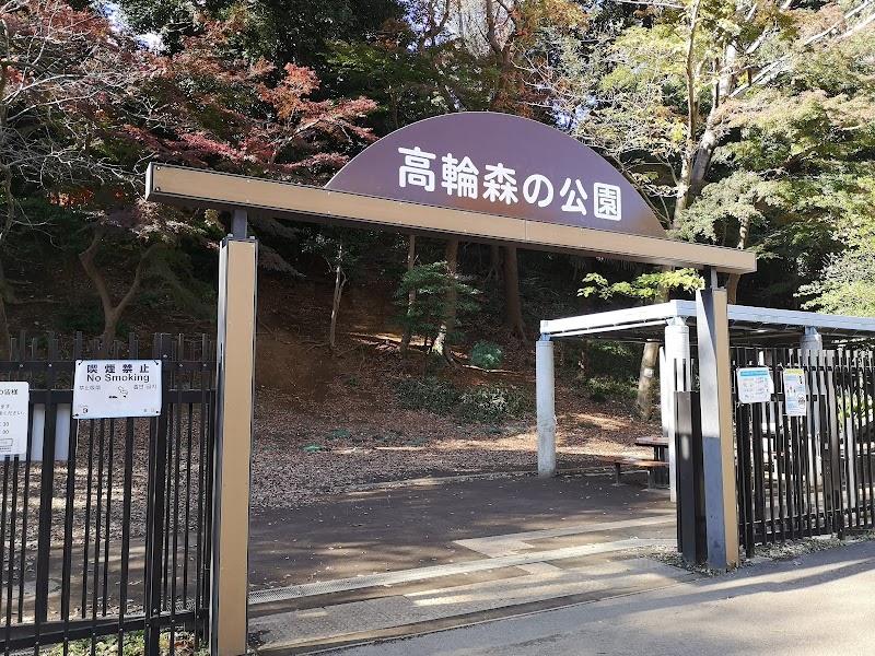 Takanawa Mori No Park