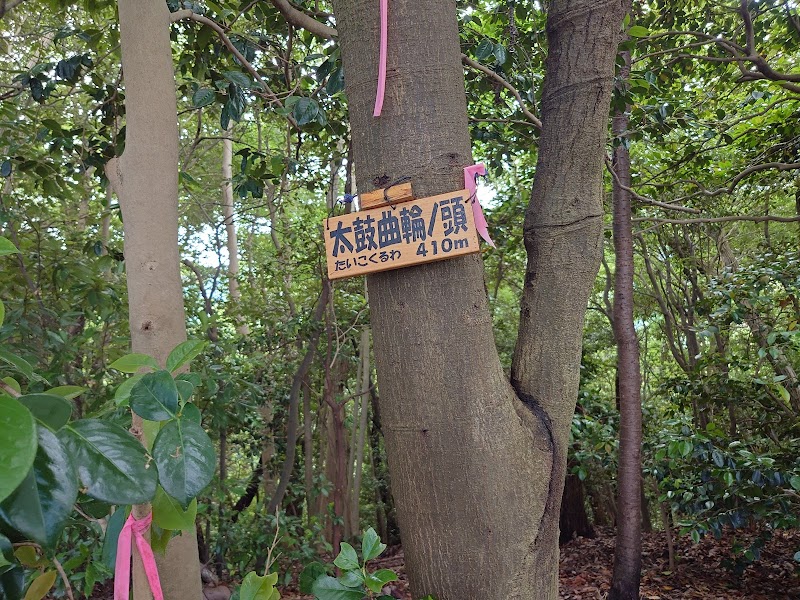 太鼓曲輪ノ頭