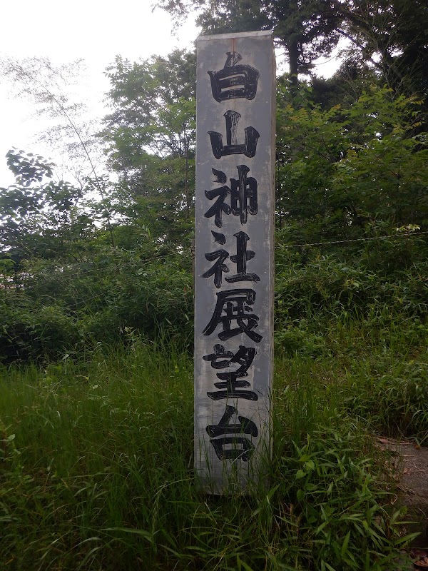 白山神社展望台