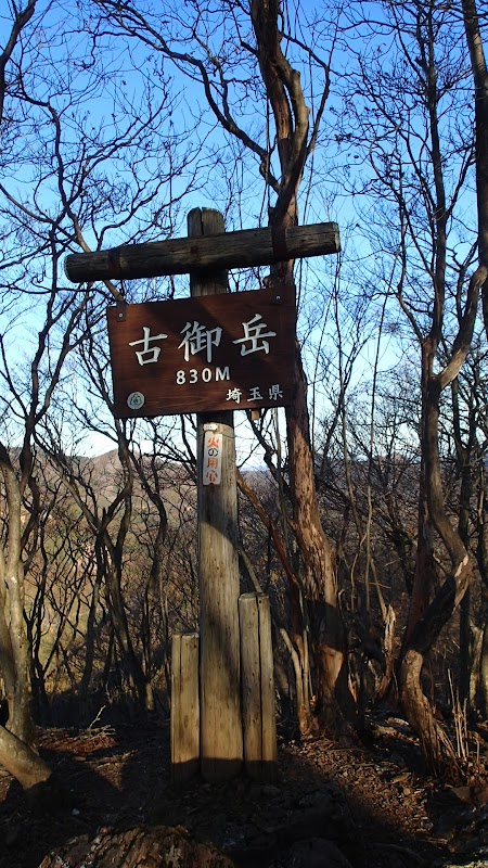 古御岳